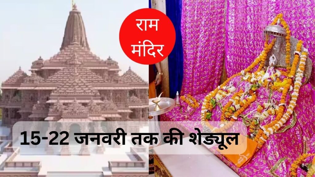 Ram Mandir: इस दिन से शुरू हो जाएगा प्राण प्रतिष्ठा कार्यक्रम देखे पूरा शेड्यूल