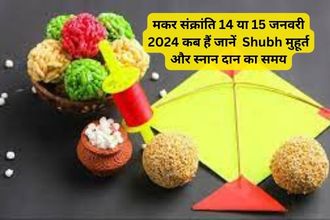 मकर संक्रांति 14 या 15 जनवरी 2024 कब हैं जानें Shubh मुहूर्त और स्नान दान का समय