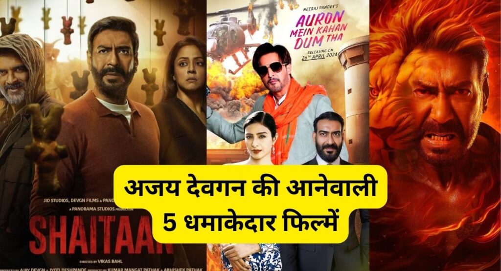 Ajay Devgn Upcoming Movies 2024: अजय देवगन की आनेवाली 5 धमाकेदार फिल्में