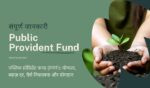 Public provident fund puri jankari