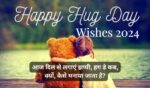 Happy Hug Day Wishes 2024