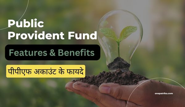 Features of PPF (पीपीएफ की विशेषताएँ)