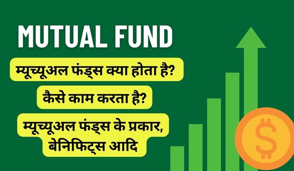 What is a Mutual Fund? म्यूच्यूअल फंड के बारे में पूरी जानकारी 